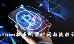 Tokenim提币所需时间与流程