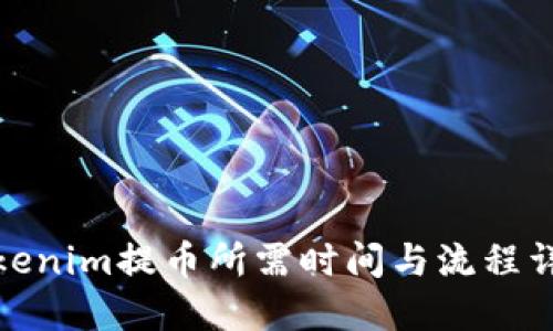 Tokenim提币所需时间与流程详解