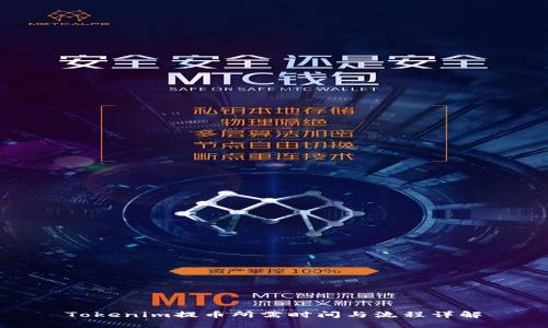 Tokenim提币所需时间与流程详解