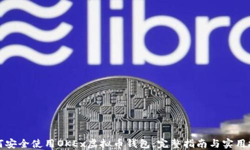 
如何安全使用OKEx虚拟币钱包：完整指南与实用技巧