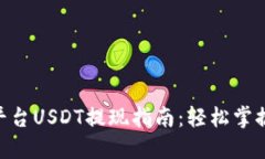 Tokenim平台USDT提现指南：轻