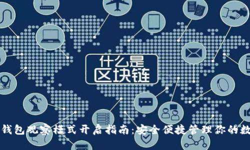 比特币钱包观察模式开启指南：安全便捷管理你的数字资产