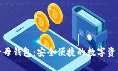 了解Tokenim子母钱包：安全便捷的数字资产管理解决方案