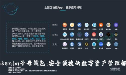 了解Tokenim子母钱包：安全便捷的数字资产管理解决方案