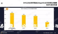 比特币存在哪里最安全？