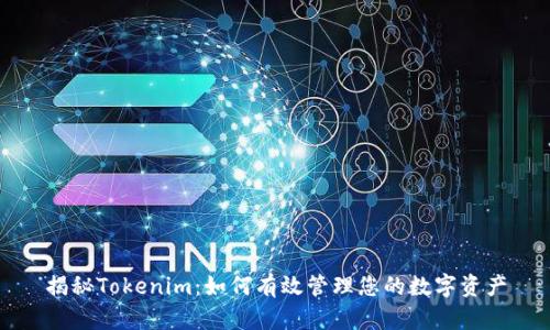 揭秘Tokenim：如何有效管理您的数字资产