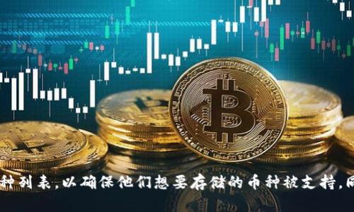 Tokenim 是一个数字资产存储平台，用户可以在上面存储多种类型的加密货币和代币。不过，具体支持哪些币种可能会根据平台的更新而有所变化。一般来说，Tokenim 可以存储以下类型的币：

1. **主流加密货币**：
   - 比特币 (BTC)
   - 以太坊 (ETH)
   - 瑞波币 (XRP)
   - 莱特币 (LTC)

2. **常见的代币**：
   - ERC-20 代币（以太坊上的代币，例如 USDT、LINK、UNI 等）
   - BEP-20 代币（币安智能链上的代币，例如 CAKE、BUSD 等）

3. **其他链上的代币**：
   - TRC-20 代币（TRON 网络上的代币）
   - Cosmos 生态系统的代币等

使用 Tokenim 存储加密货币时，建议用户查看官方资料或更新的支持币种列表，以确保他们想要存储的币种被支持。同时，建议用户了解每种数字资产的性质及其风险。