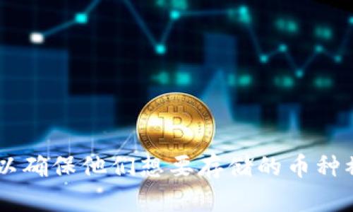 Tokenim 是一个数字资产存储平台，用户可以在上面存储多种类型的加密货币和代币。不过，具体支持哪些币种可能会根据平台的更新而有所变化。一般来说，Tokenim 可以存储以下类型的币：

1. **主流加密货币**：
   - 比特币 (BTC)
   - 以太坊 (ETH)
   - 瑞波币 (XRP)
   - 莱特币 (LTC)

2. **常见的代币**：
   - ERC-20 代币（以太坊上的代币，例如 USDT、LINK、UNI 等）
   - BEP-20 代币（币安智能链上的代币，例如 CAKE、BUSD 等）

3. **其他链上的代币**：
   - TRC-20 代币（TRON 网络上的代币）
   - Cosmos 生态系统的代币等

使用 Tokenim 存储加密货币时，建议用户查看官方资料或更新的支持币种列表，以确保他们想要存储的币种被支持。同时，建议用户了解每种数字资产的性质及其风险。