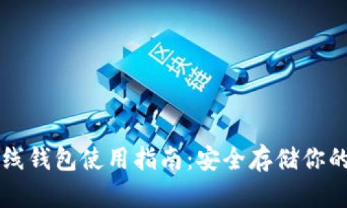 虚拟币离线钱包使用指南：安全存储你的数字资产