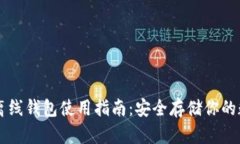 虚拟币离线钱包使用指南