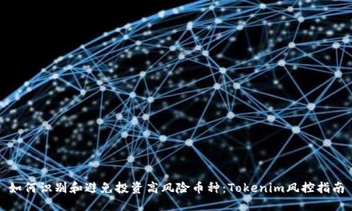 如何识别和避免投资高风险币种：Tokenim风控指南