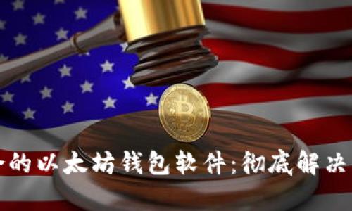 如何选择与使用最适合的以太坊钱包软件：彻底解决你的数字资产管理痛点