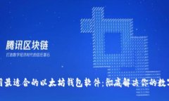 如何选择与使用最适合的