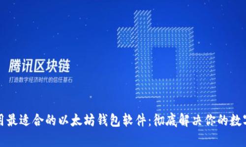 如何选择与使用最适合的以太坊钱包软件：彻底解决你的数字资产管理痛点