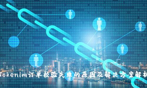 Tokenim订单校验失败的原因及解决方案解析