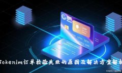 Tokenim订单校验失败的原因
