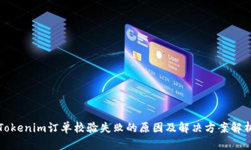 Tokenim订单校验失败的原因及解决方案解析