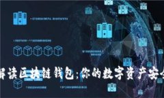 全面解读区块链钱包：你