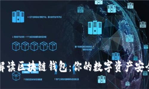 全面解读区块链钱包：你的数字资产安全伙伴