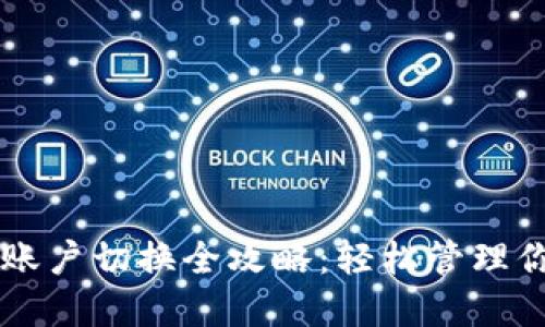 区块链钱包账户切换全攻略：轻松管理你的数字资产