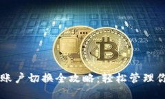 区块链钱包账户切换全攻