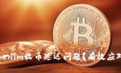 如何解决Tokenim收币延迟问