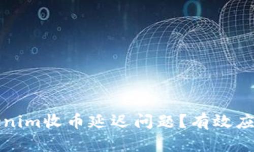 如何解决Tokenim收币延迟问题？有效应对措施与技巧