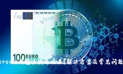 Ethereum钱包未发送交易？解