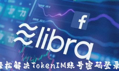 
如何轻松解决TokenIM账号密码登录问题？