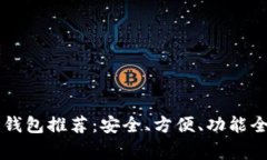 2023年常用区块链钱包推荐