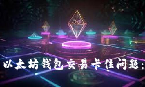 如何解决以太坊钱包交易卡住问题：全面指南