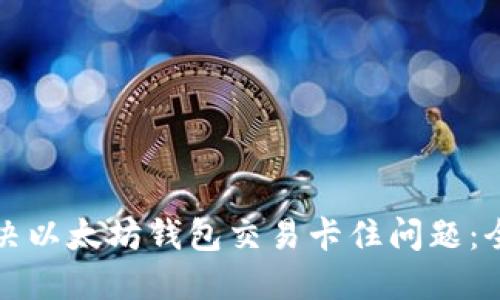 如何解决以太坊钱包交易卡住问题：全面指南