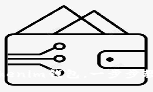 如何激活Tokenim钱包，一步步教你轻松完成