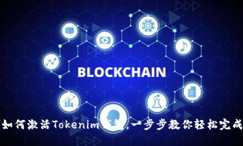 如何激活Tokenim钱包，一步步教你轻松完成