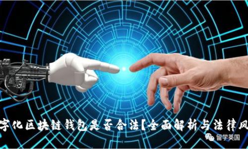 数字化区块链钱包是否合法？全面解析与法律风险