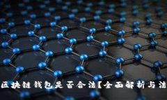 数字化区块链钱包是否合