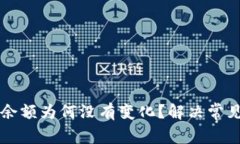 我的比特币钱包余额为何