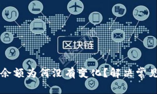 我的比特币钱包余额为何没有变化？解决常见问题的全面指南