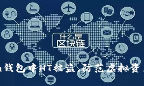 如何避免Tokenim钱包中HT被盗，防范虚拟资产风险的必备指南