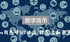 如何避免Tokenim钱包中HT被