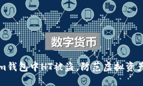 如何避免Tokenim钱包中HT被盗，防范虚拟资产风险的必备指南