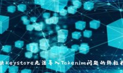 解决Keystore无法导入Token