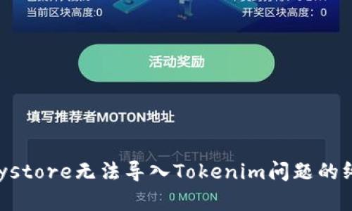 解决Keystore无法导入Tokenim问题的终极指南
