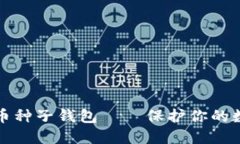 如何安全使用比特币种子