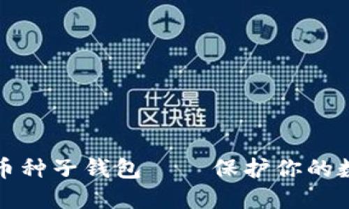 如何安全使用比特币种子钱包——保护你的数字资产的最佳实践