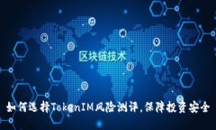 如何选择TokenIM风险测评，