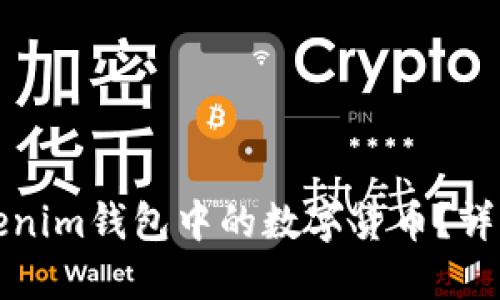 如何领取Tokenim钱包中的数字货币？详细步骤与技巧