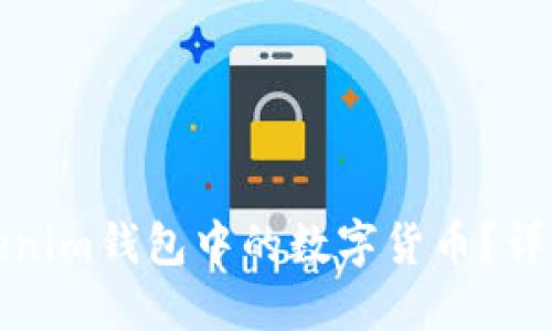 如何领取Tokenim钱包中的数字货币？详细步骤与技巧