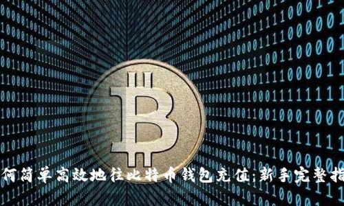 如何简单高效地往比特币钱包充值：新手完整指南