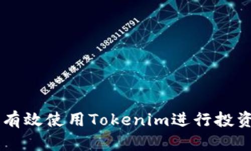 总如何有效使用Tokenim进行投资和交易